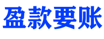 安徽盈款要账公司